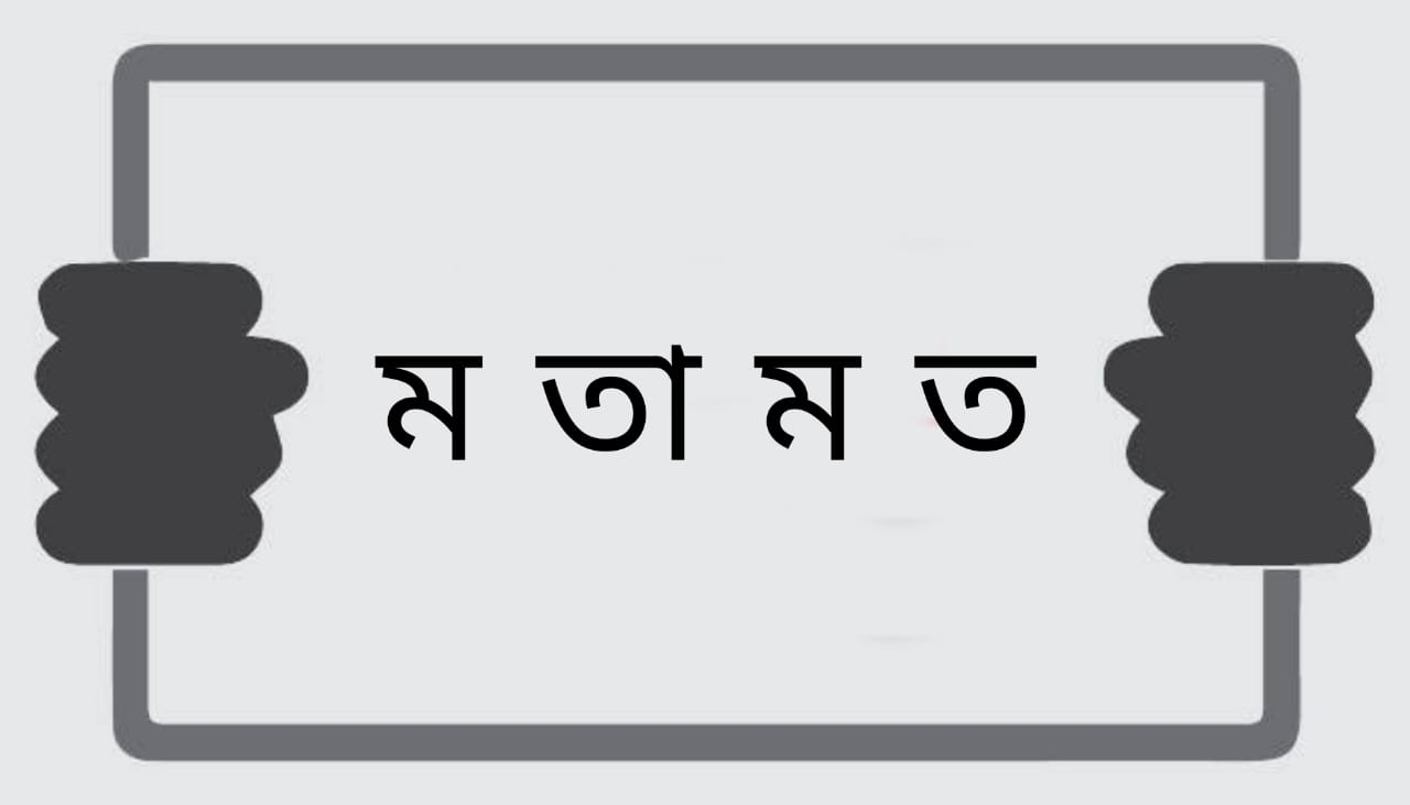 রাজনৈতিক বেড়াজালে বার বার হোঁচট খাচ্ছে বাংলাদেশ